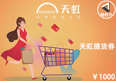 天虹提货券0521-5.png