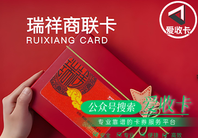 瑞祥商联卡回收怎么做