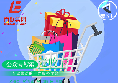 哪里回收百联购物卡更安全可靠速度快？