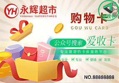 回收永辉超市电子礼品卡有什么用途