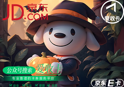 京东E卡使用与回收规则