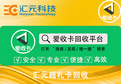 回收汇元超礼卡是真的吗