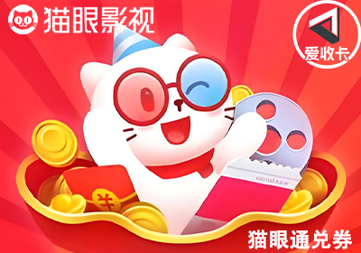 猫眼通兑券0519-5.png
