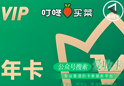 叮咚买菜礼品卡回收价格是多少
