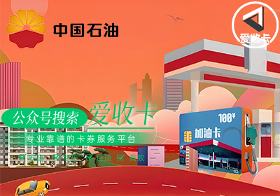 中石油加油卡回收平台最好的是哪家？