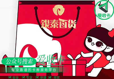 银泰百货银泰卡回收平台怎么回收