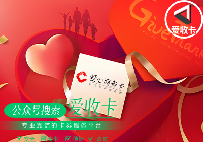 回收爱心商务卡安全吗？