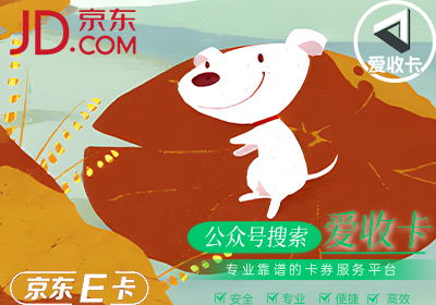 京东E卡回收速度快吗