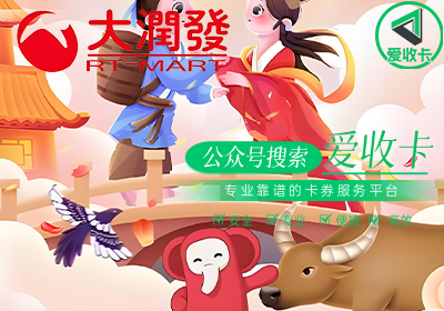 回收大润发购物卡哪里回收？