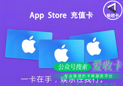 苹果充值卡怎么高价回收？