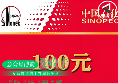 回收中石化加油卡多少钱