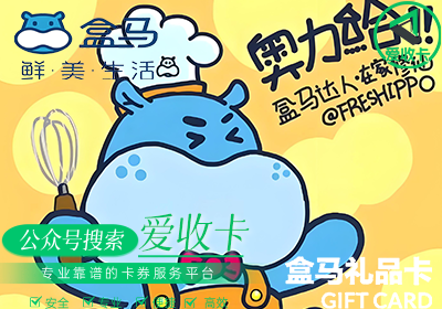 回收盒马鲜生卡怎么办理