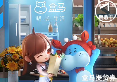 盒马提货券0519-12.png