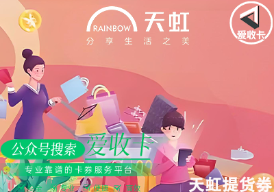 天虹提货券回收几折最合适