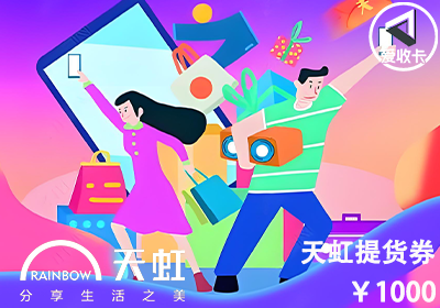 天虹提货券0521-6.png