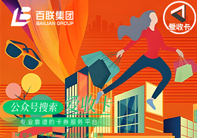 百联OK卡回收能卖多少钱