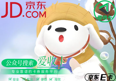 回收京东E卡需要提供哪些信息