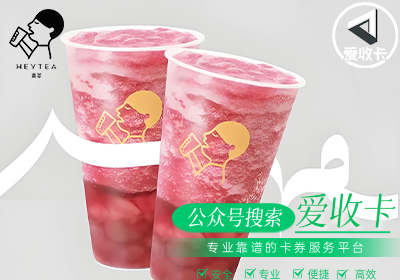 喜茶代金券回收最快的平台是哪家