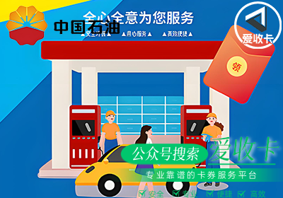 中石油加油卡回收价格哪个回收平台价格更高？