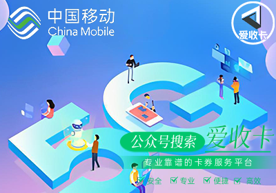 回收移动充值卡是真的吗？