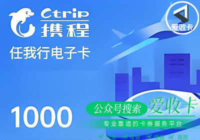 携程任我行礼品卡回收最高折扣