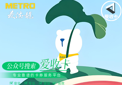麦德龙超市卡回收平台操作流程详解