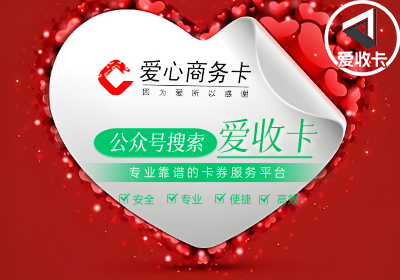 爱心商务卡回收渠道推荐，