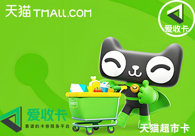 天猫超市卡回收平台哪个比较好