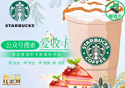 星巴克代金券怎么回收