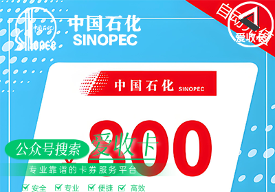 回收中石化加油卡怎么处理