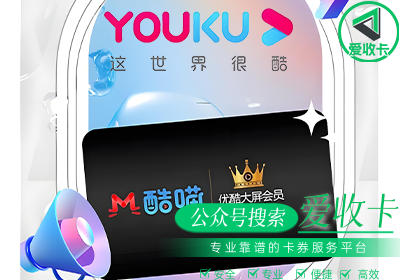 回收优酷会员激活码怎么获取？