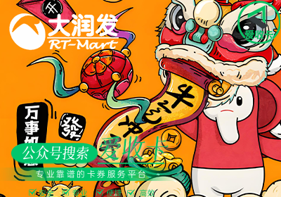 回收大润发超市卡回收干嘛的