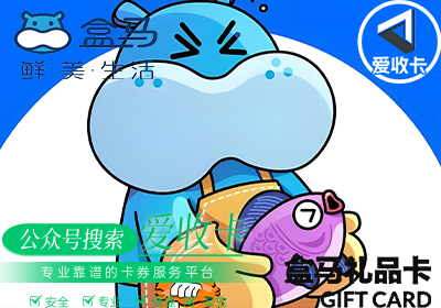 盒马礼品卡哪个平台回收最快