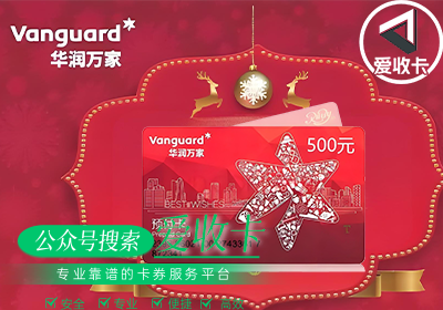 回收华润万家购物卡老卡怎么办