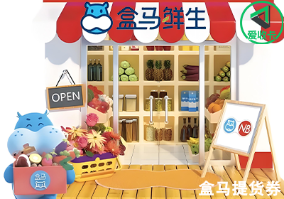 盒马提货券0519-13.png