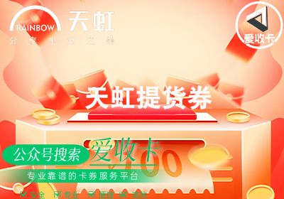 回收天虹提货券是真的吗