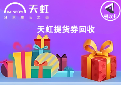 天虹提货券0527-5.png