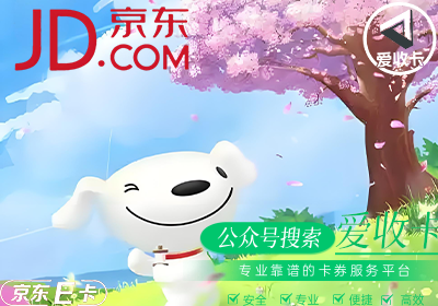 京东E卡怎么回收最方便