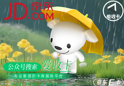 京东E卡回收平台哪个到账快