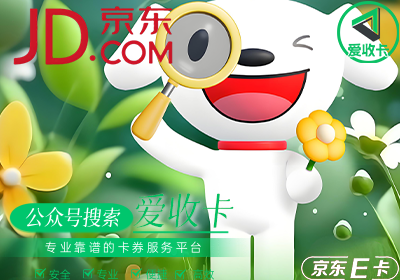 京东E卡回收到哪里？