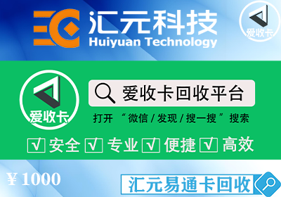 回收汇元易通卡多少钱