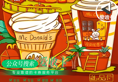 麦当劳礼品卡回收流程复杂吗