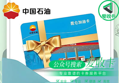 中石油加油卡回收几折