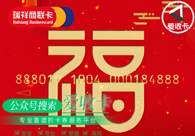 瑞祥商联卡回收如何盈利