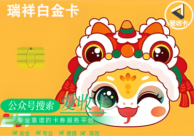 瑞祥白金卡可以回收吗