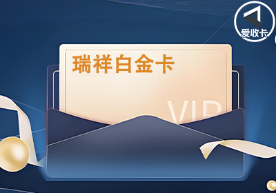 瑞祥白金卡0530-5.png