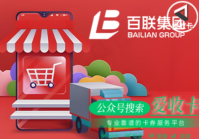 百联OK卡回收行情怎么样？