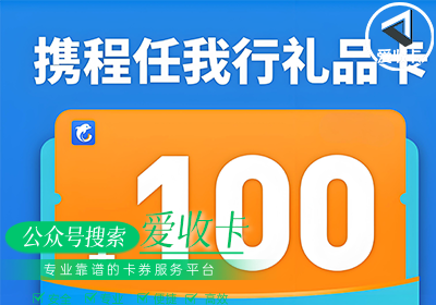 携程任我行回收一般几折