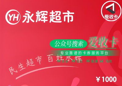 永辉超市卡哪里回收价格最给力最划算？