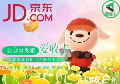 回收京东E卡能卖多少钱？